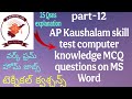 AP Kaushalam skill test computer knowledge MCQ questions on ms word | Kaushalam test| Learn simple |