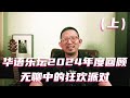 华语乐坛2024年度回顾(上):无聊中的狂欢派对