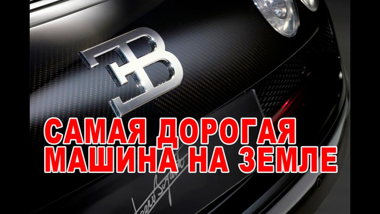 Самая дорогая серийная машина