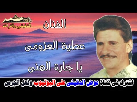 عطية العزومى يا جارة الهنى