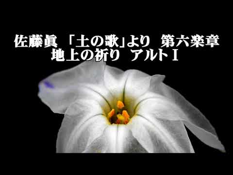 佐藤眞　「土の歌」より　第六楽章　地上の祈り　アルトⅠ