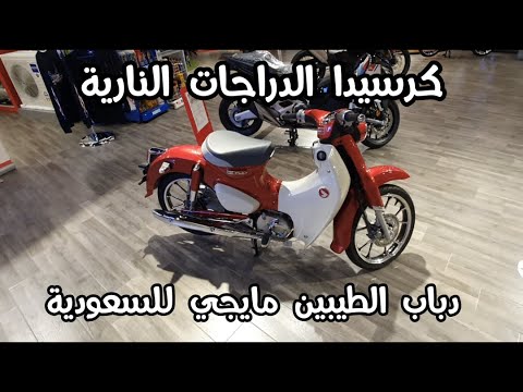 مع إحترامي لباقي الدراجات هوندا سبعين دباب الطيبين هو الأكثر قوة و تحمل