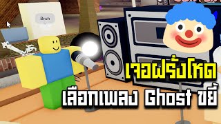 Roblox : Funky Friday เจอฝรั่งเล่นโหดเลยเลือกเพลง Ghost 😈