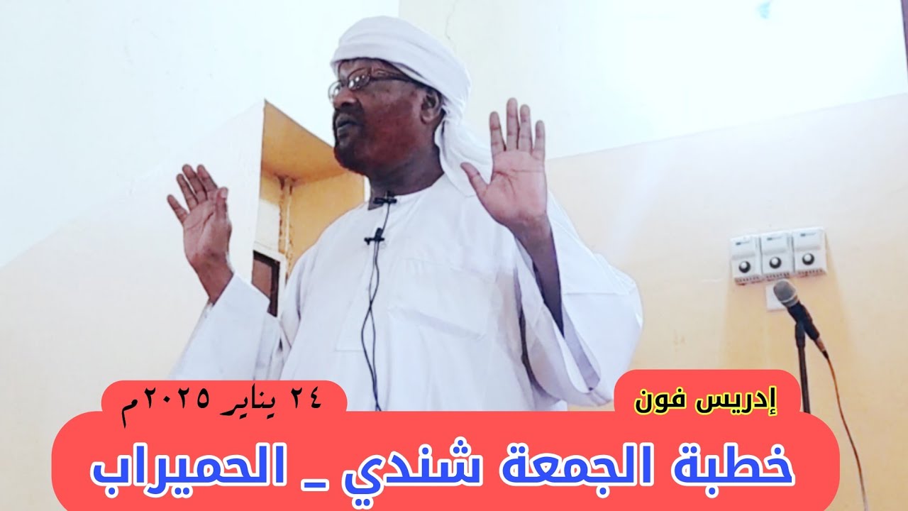 خطبة الجمعة شندي الحميراب _ الشيخ محمد مصطفى عبدالقادر