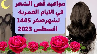 @MOTIVATION 4 u/قص الشعر القمري لشهر صفر2023,ايام البيض لقص الشعر,تطويل الشعر,جدول قص الشعر أغسطس