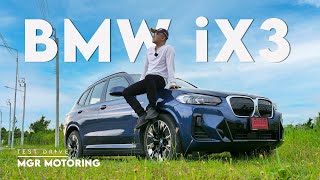 รีวิว BMW iX3 EV น่าใช้ คุ้มสุดในสายยุโรป : MGR Motoring