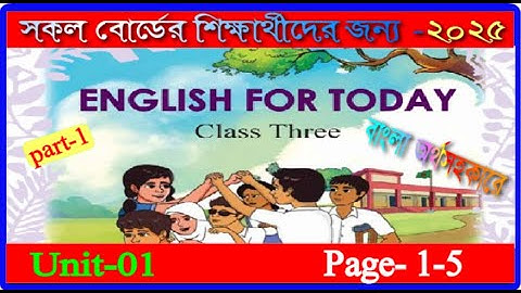 Class 3 english Unit 1 2025। Page 1-5 | তৃতীয় শ্রেণির ইংরেজি ১ম অধ্যায় ২০২৫।১-৫ পৃষ্ঠা |mmic tech