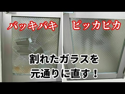 バキバキに割れたガラスを直してみた【お家のガラスの救世主】