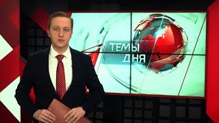 Темы дня (21.02.2018)