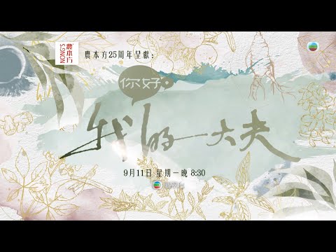 你好我的大夫 ｜人生中的疑難雜症｜蔡思貝｜何廣沛｜吳偉豪｜陳嘉慧｜游嘉欣｜孔德賢