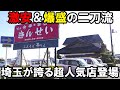 【コスパ最強】地元から愛される中華料理店。その正体は全メニュー大盛のドデカ帝国。【吉見町•きんせい】
