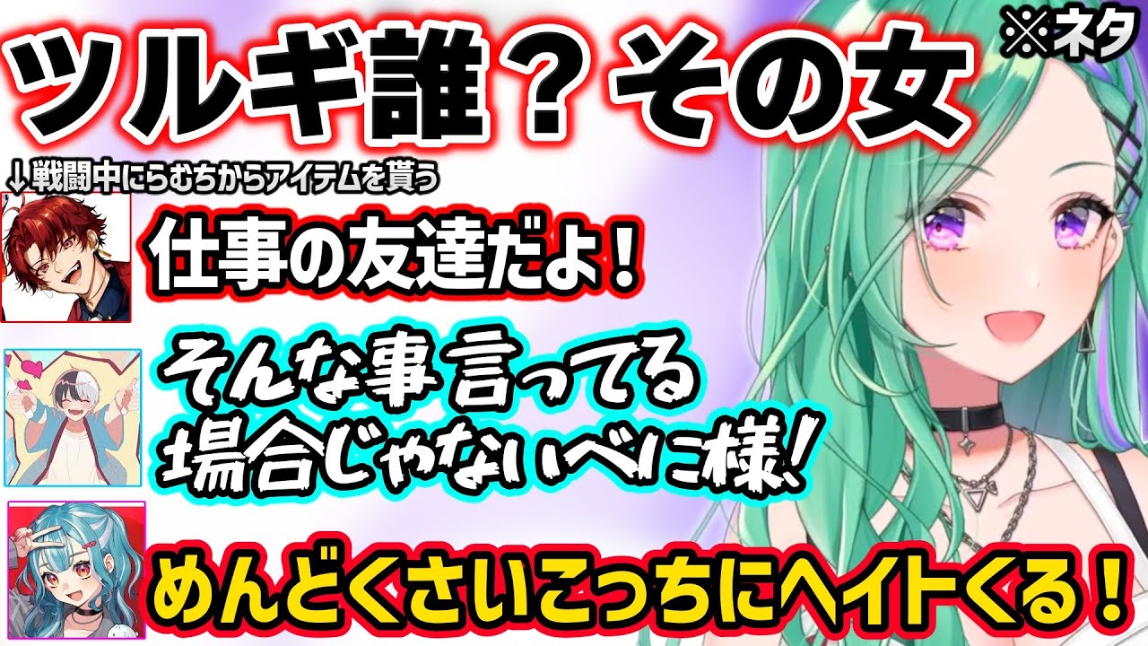 匂わせ相手がいないというかみとを疑ったり、ツルギの彼氏ムーブに爆笑しつつ乗っかる八雲べにｗｗ【八雲べに/白波らむね/かみと/柊ツルギ/ぶいすぽ】