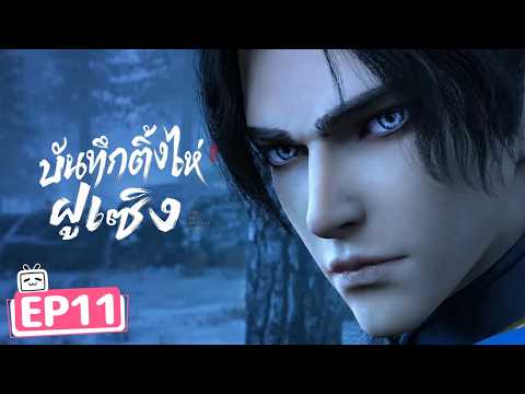【บันทึกติ้งไห่ฝูเซิง】EP11 | สมัครสมาชิกเพื่อเข้าถึงตอนใหม่ล่าสุด