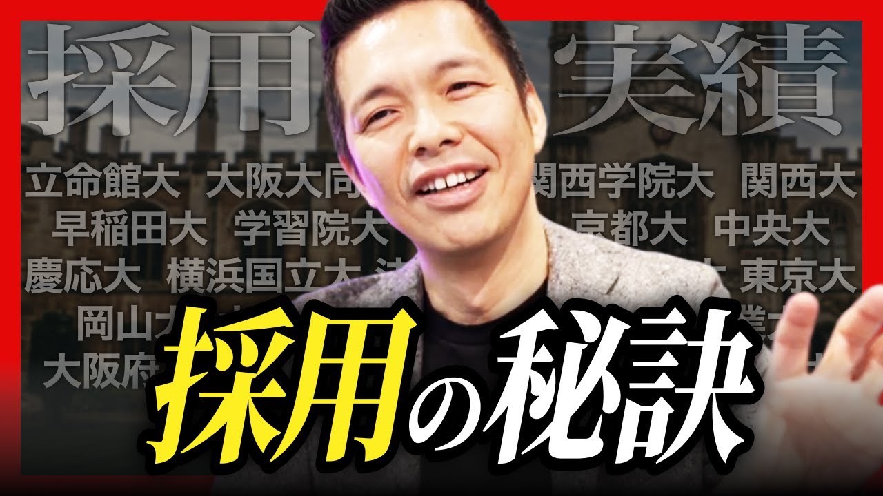 京大、阪大、早慶…どうやって高学歴の学生を採用した？年商100億社長に聞いてみた。