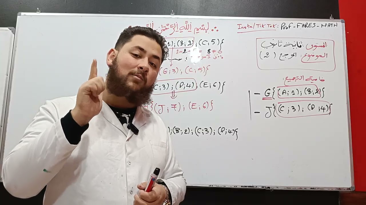 رياضيات الثانية ثانوي: خاصية التجميع+إثبات استقامية النقط+مبدأ الارتباط الخطي/المرجح (جزء2)