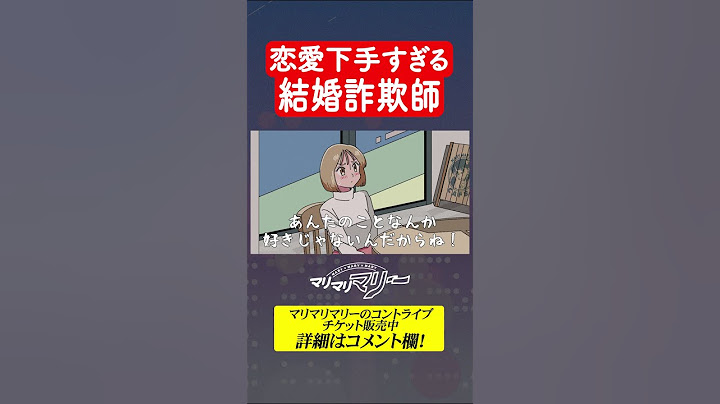 恋愛下手すぎる結婚詐欺師 #アニメ #コント #マリマリマリー
