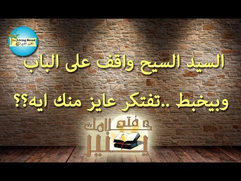 هائنذا واقف على الباب واقرع فتح كلامك ينير 19