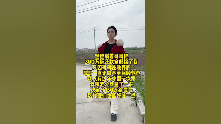 我这样做到底对吗？#人生百態#shorts