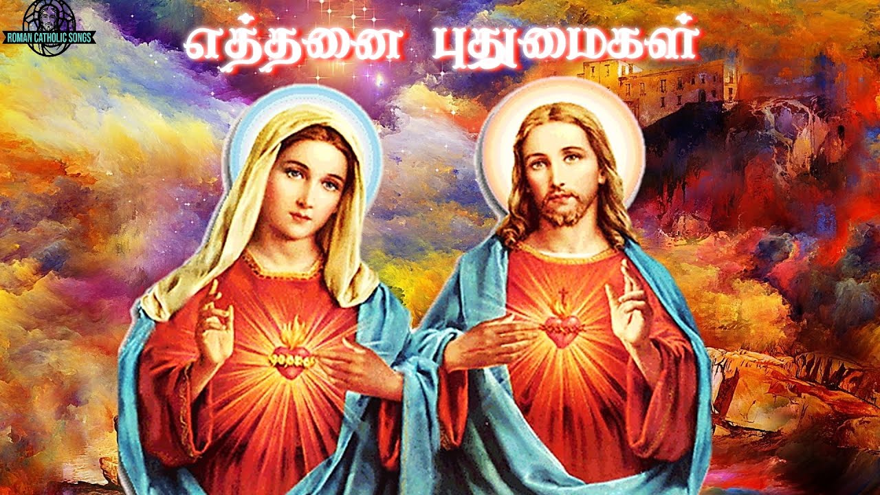 எத்தனை புதுமைகள்| Madha Songs|Tamil Christian songs | Catholic Songs | New Christian Devotional