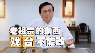 老梁：陈佩斯《戏台 》 老祖宗的东西不能改 手机纯享版