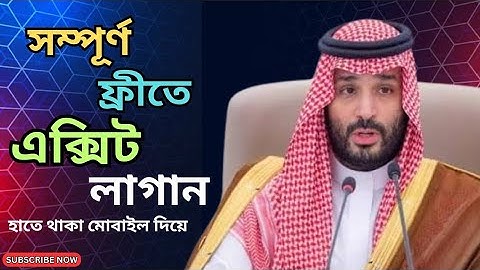 সম্পূর্ণ ফ্রীতে ফাইনাল এক্সিট লাগান,হাতে থাকা মোবাইল দিয়ে #foryou #viral #trending #subscribe #duet 