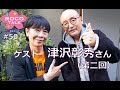 ROCO TALK#50　ゲスト：津沢彰秀さん（第二話）　～幻の名子役～