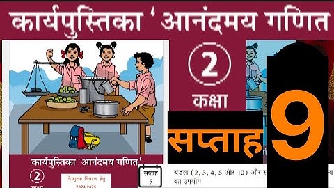 सप्ताह 9 आनंदमय कार्यपुस्तिका गणित कक्षा 2 || week 9 aanandmaya workbook class 2 || workbook class 2