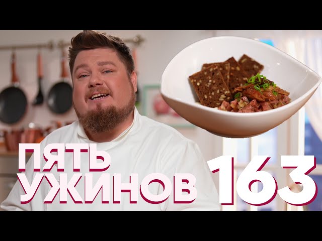 Пять ужинов | Выпуск 163