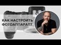 Как настроить фотоаппарат для быстрой работы! как настроить Canon RP