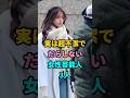 【驚異の悪臭】実は超不潔でだらしない女性芸能人3人 #倉科カナ #森香澄 #youtubeshorts #shorts