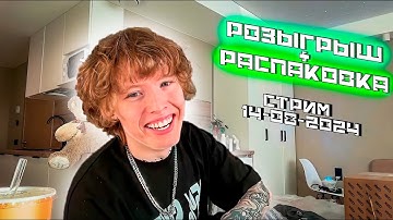 СТРИМ PEPEL NAHUDI РАСПАКОВКА ПОДАРКОВ И РОЗЫГРЫШ (стрим  14-08-2024)