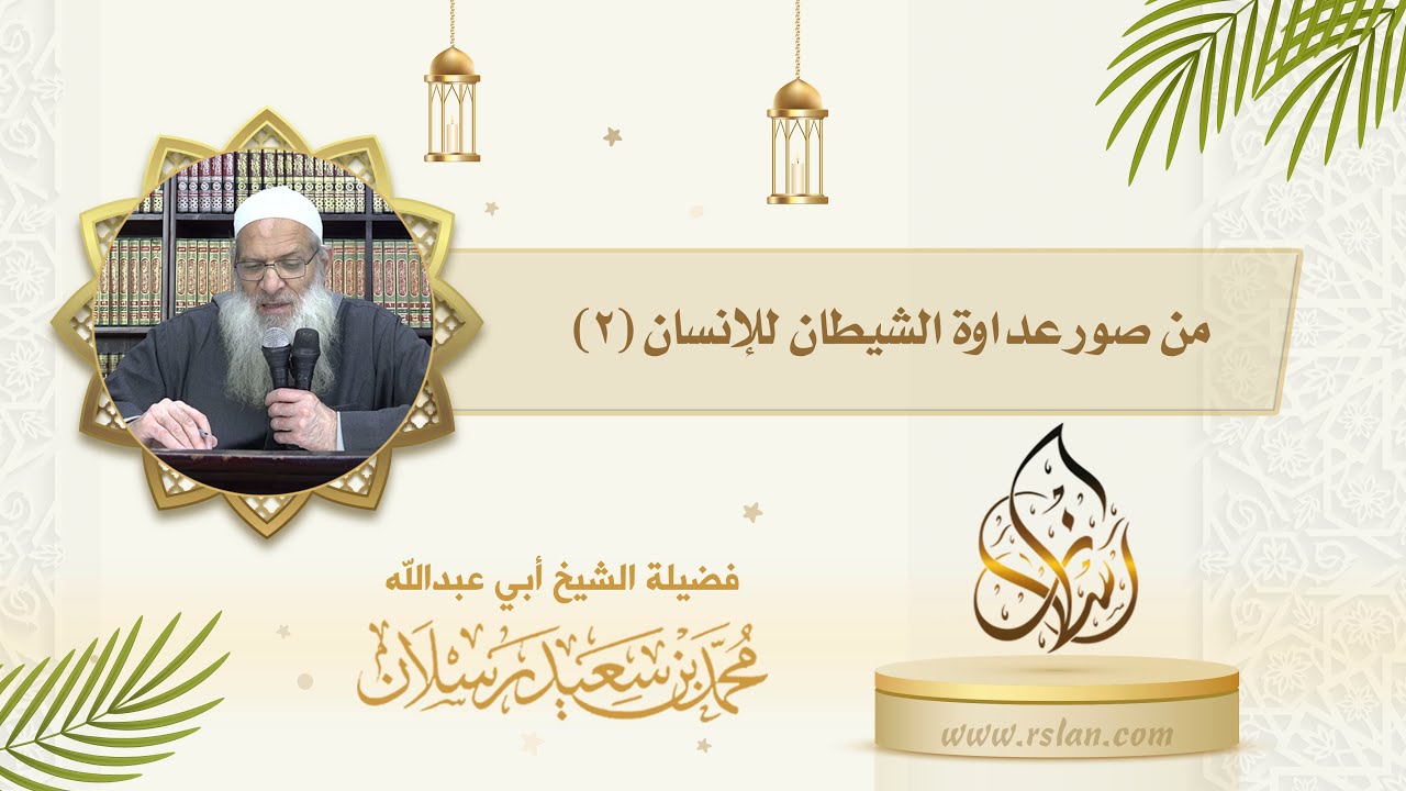اذكر بعض صور عداوة الشيطان للإنسان   2
