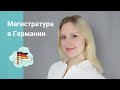 Поступление в немецкий университет на магистратуру