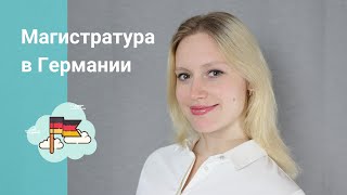 Поступление в немецкий университет на магистратуру