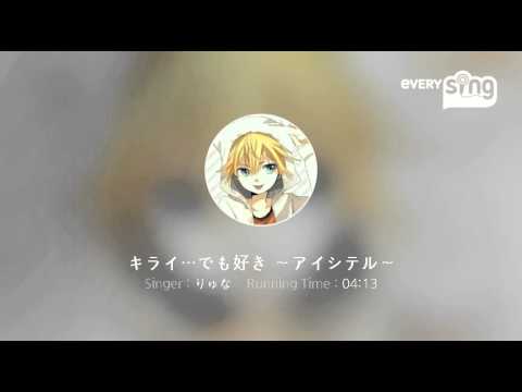 [everysing] キライ…でも好き ～アイシテル～