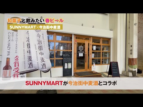 サニーマートSUNNY MARTが今治街中麦酒とコラボオリジナルビールが完成しました