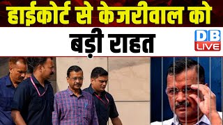 Delhi High Court से Arvind Kejriwal को बड़ी राहत | Sandeep Kumar | Subramaniam Prasad | #dblive