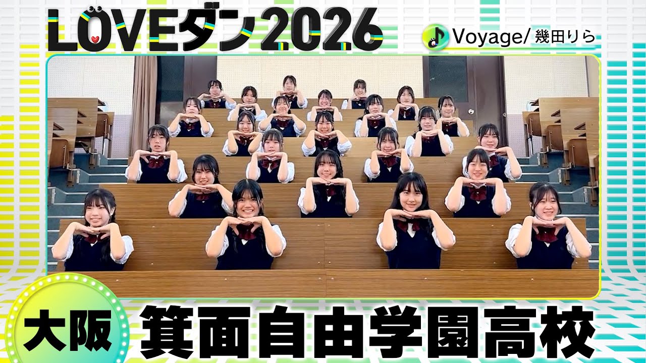 26-029 幾田りら「Voyage」大阪：箕面自由学園高校 女子ダンス部【LOVE