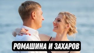 Эксклюзивное семейное интервью Светланы Ромашиной и ее мужа Николая Захарова