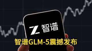 智谱GLM-5震撼发布：编程能力逼近GPT-5？揭秘技术突破与AI第一股的亏损迷局！