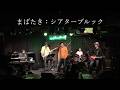まばたき:シアターブルック(COVER)