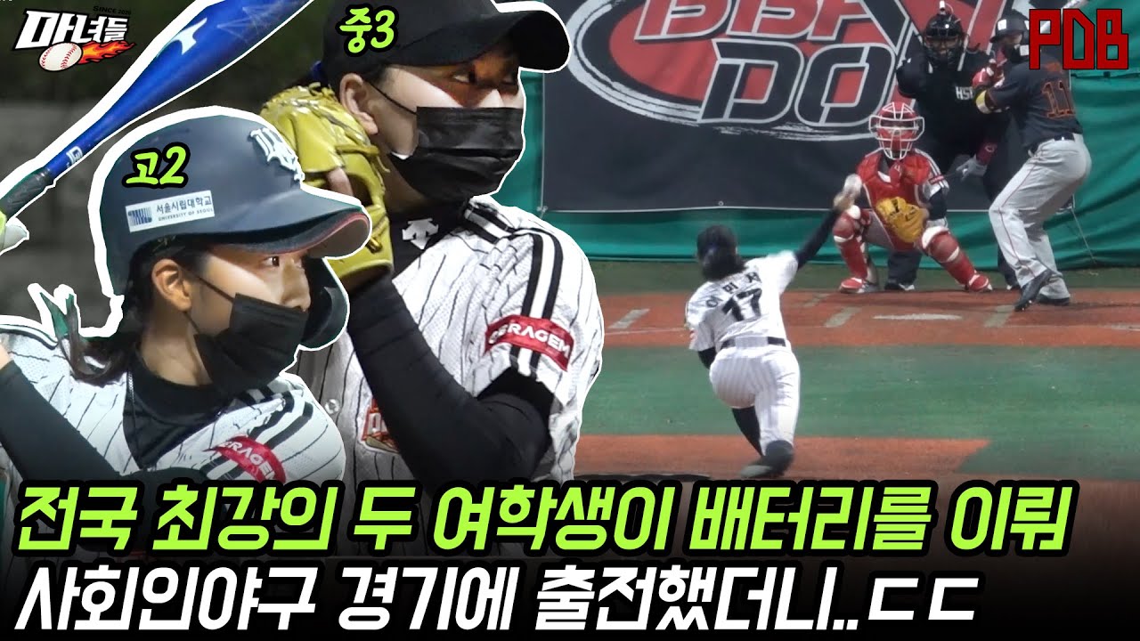 미친 재능의 여고생 두 명이 사회인야구 경기에 출전했더니 ㄷㄷ[마녀들 시즌2 특별편]