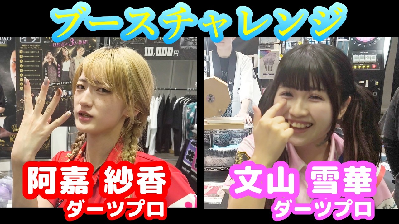 ダーツ編】DLO YOKOHAMA 2026！DYNASTY ＆ UNICORNブースでブース