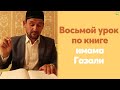 Восьмой урок для желающих по книге имама Газали | Тулкын хазрат