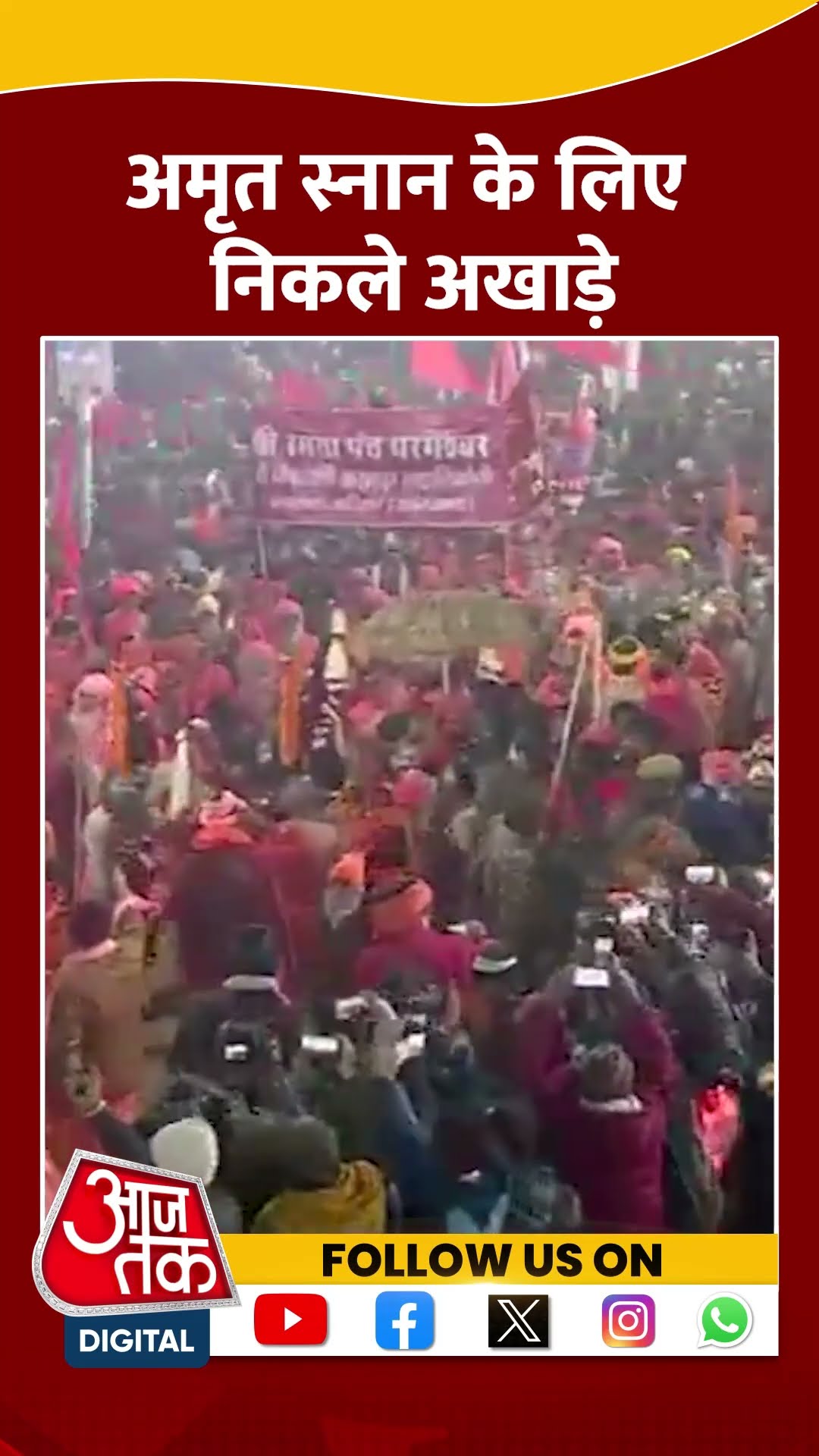 Mahakumbh में अमृत स्नान के लिए निकले अखाड़े #shorts #shortsvideo #mahakumbh2025