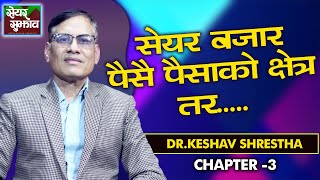 कसरी गर्ने सेयर बजारमा लगानी ? Dr. Keshav Shrestha को बिर्सन नहुने सुत्र | Chapter 3