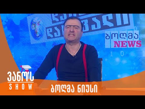 ვანოს შოუ | ბოღმა ნიუსი - 08.03.2024