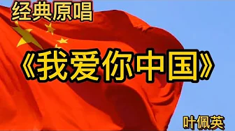 经典原唱《我爱你中国》演唱:叶佩英。歌曲激荡人心。 经典原唱《我爱你中国》演唱:叶佩英。歌曲激荡人心。