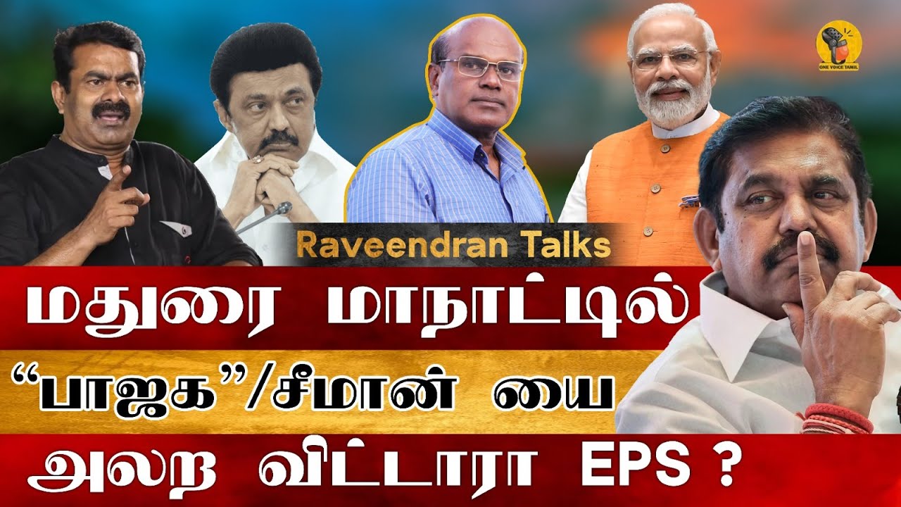 Raveendran - மதுரை மாநாட்டில் பாஜக சீமானை கதற விட்டாரா EPS Raveendran ...