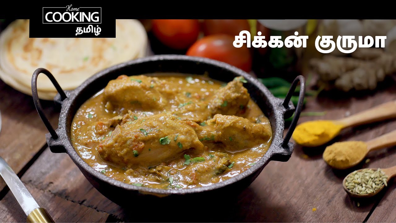 சிக்கன் குருமா Chicken Kurma In Tamil Kozhi Kurma In Tamil